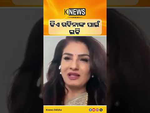 କିଏ ରବିନାଙ୍କ ପାଇଁ ଲକି #knewsodisha