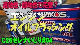 WAKO'S eクリーンプラスとEF-OIL エンジンフラッシングオイル 両方使って過走行車のエンジン内部洗浄