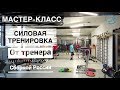 Силовая тренировка юниоров сборной России по лыжным гонкам