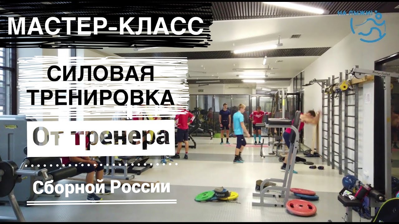 Силовая тренировка юниоров сборной России по лыжным гонкам
