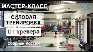 Силовая тренировка юниоров сборной России по лыжным гонкам