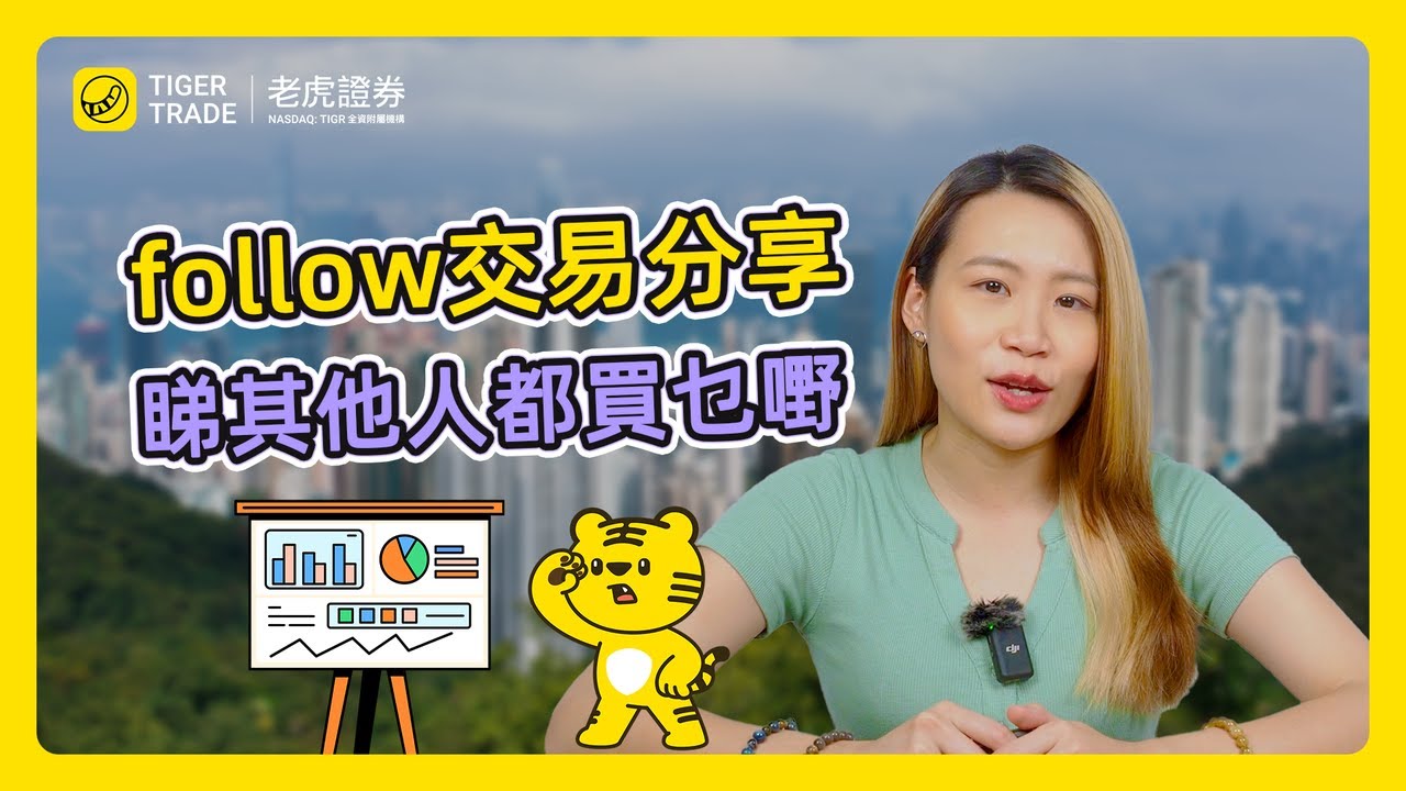 follow交易分享，了解不同交易策略，獲取投資靈感！開通交易分享，show你嘅投資思路！#老虎證券#交易分享#Trade Feed