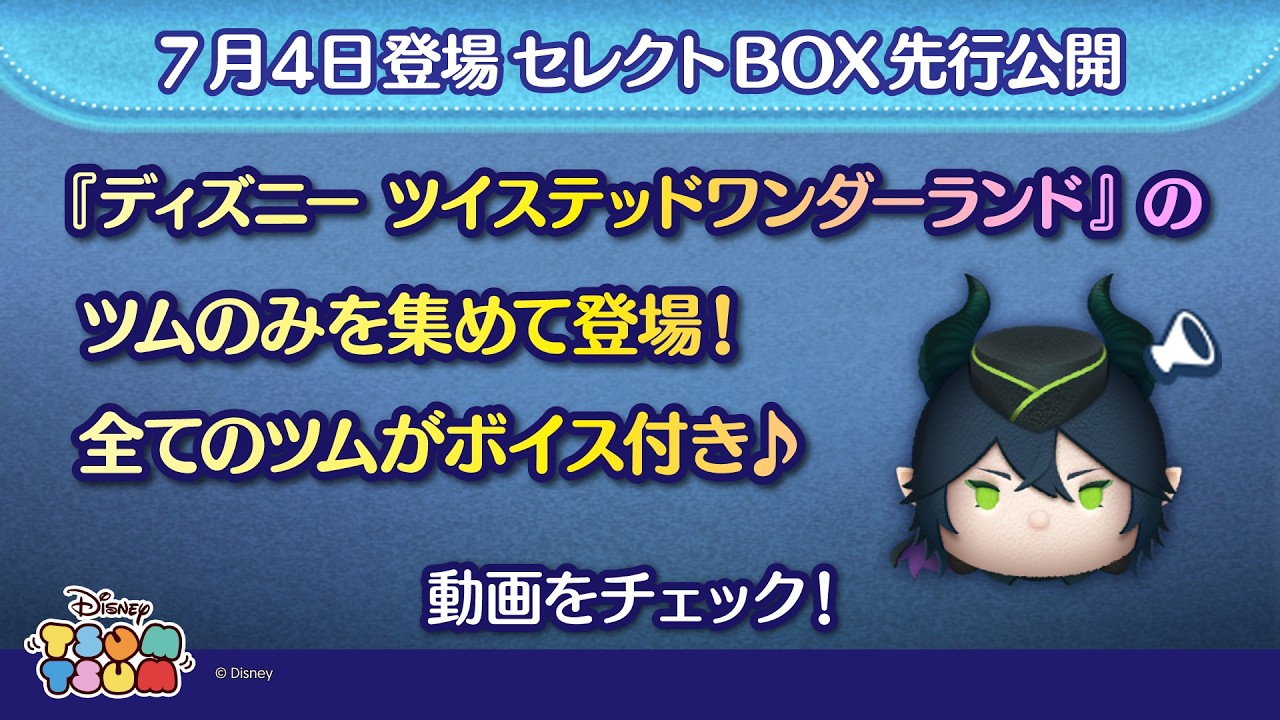 7/4登場セレクトBOX先行公開！『ディズニー ツイステッドワンダーランド』のツムのみを集めて登場！さっそく動画でチェック！【ツムツム公式】