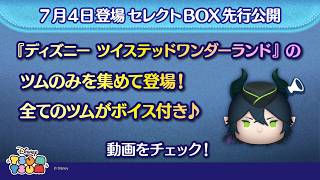 7/4登場セレクトBOX先行公開！『ディズニー ツイステッド