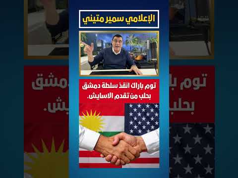 توم باراك أنقذ سلطة دمشق من تقدم الأسايش نحو حلب الشرع ترند عاجل السويداء دمشق