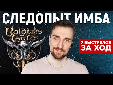 Видео: Baldur's Gate 3 | Следопыт 7 выстрелов за ход.