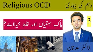 Three Things To Know About Religious OCD Scrupulosity In Islam | OCD Ka Ilaj Urdu Hindi