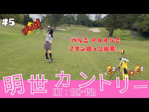 明世カントリークラブ でエンジョイゴルフ #5