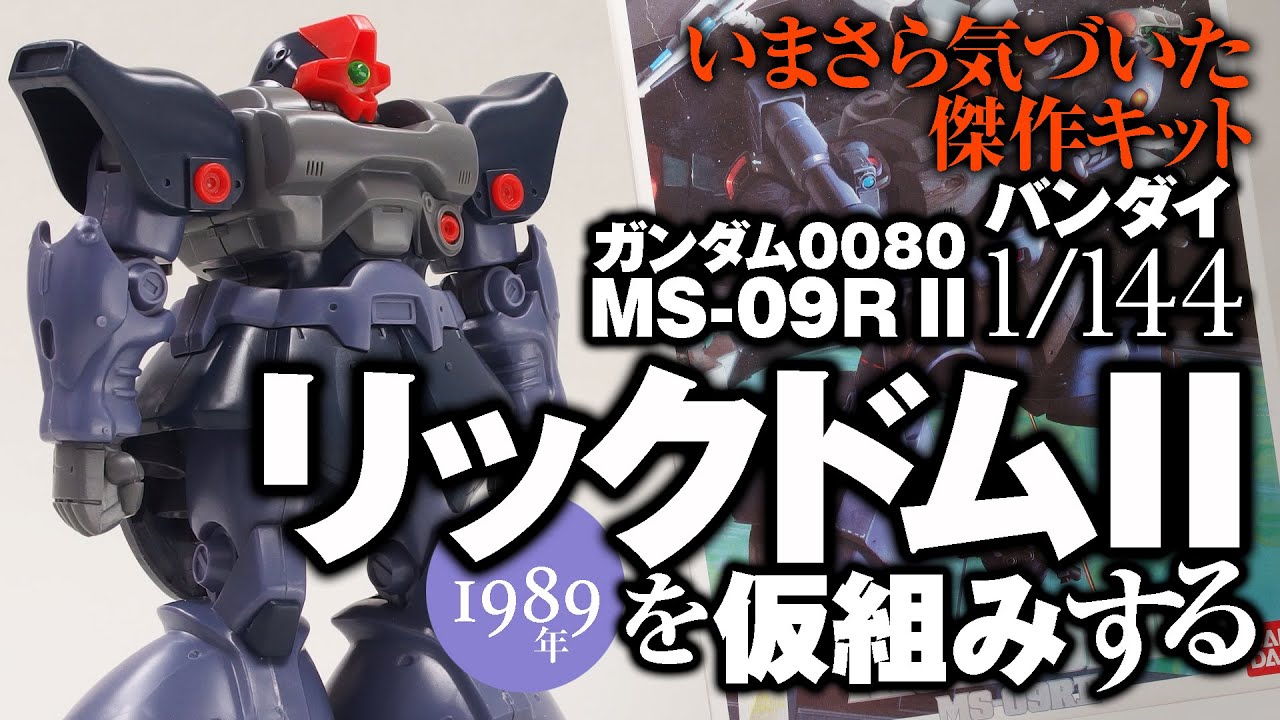 バンダイ MS-09RII リックドムII 旧キットを仮組みする - YouTube