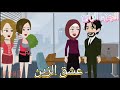 عشق الزين الاثارة والدراما L الجزء الرابع 