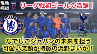 【なでしこ】ゴールで勝利に貢献した浜野まいかが所属するチェルシーウィメンズの試合を現地観戦してきた！
