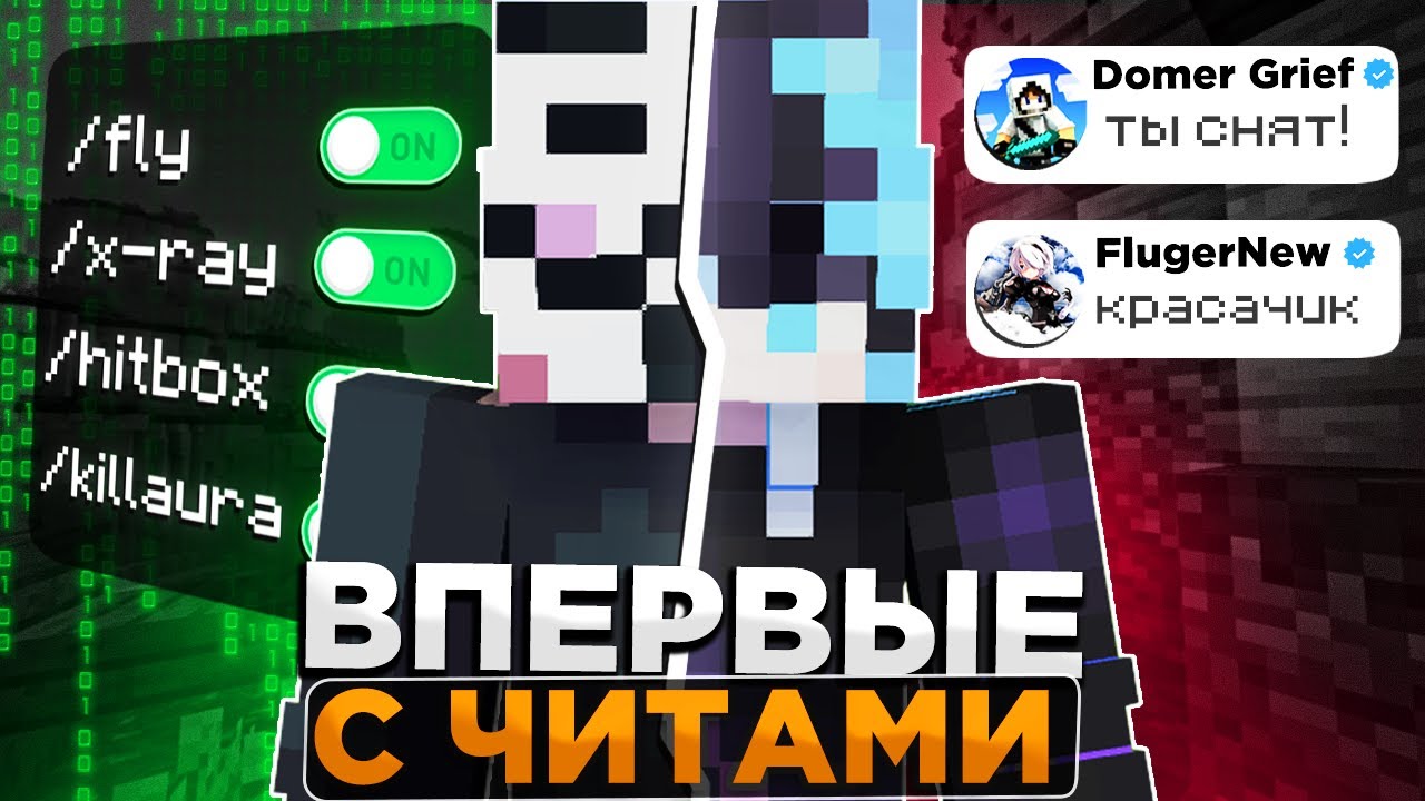 Я ВПЕРВЫЕ СКАЧАЛ ЧИТЫ... Домер снял МЕНЯ с ЮТУБЕРКИ на сервере Майнкрафт