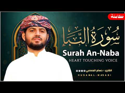 سورة النبأ كاملة | تلاوة بياتيه عذبه هدوء وسكينة | القارئ حسام المعصبي Surah An-Naba