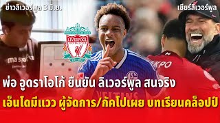 สรุปข่าวลิเวอร์พูล 3 มิ.ย. 67 พ่ออูดราโอโก้ ยืนยัน ลิเวอร์พูลสนจริง/กัคโปเผยบทเรียนสำคัญ จากคล็อปป์