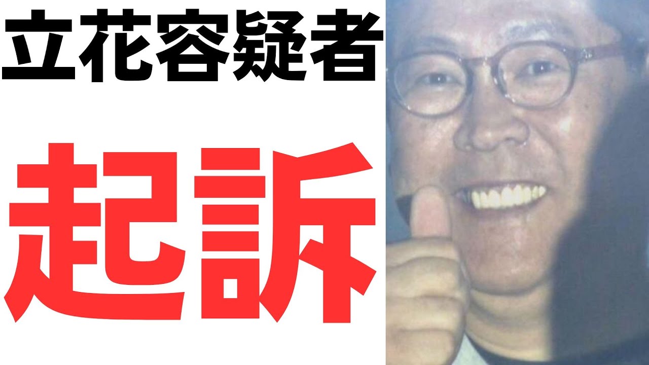 立花氏の起訴と名誉毀損容疑を扱う動画のサムネイル