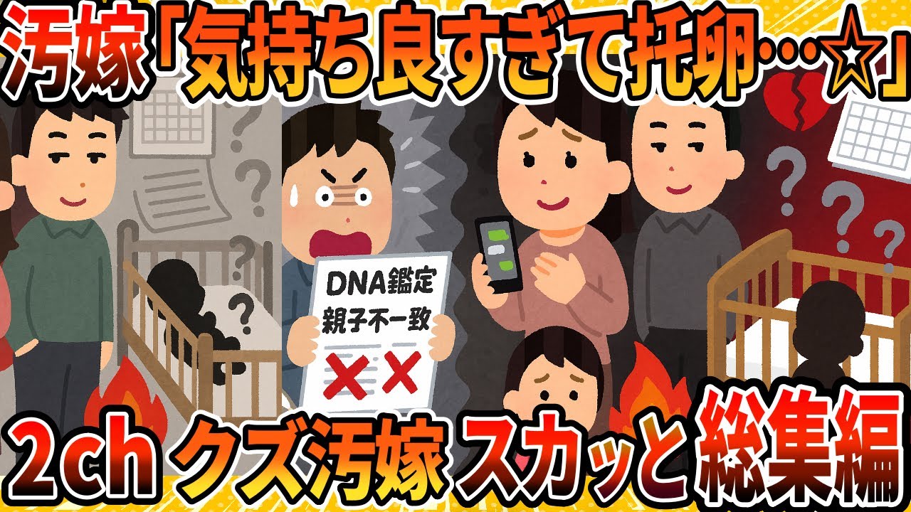 【2ch修羅場スレ】托卵をたくらんだ汚嫁5選まとめ【総集編】＜作業用＞＜睡眠用＞【2ch修羅場スレ・ゆっくり解説】