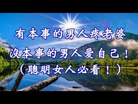 心靈能量【有本事的男人疼老婆； 沒本事的男人愛自己！（聰明女人必看！）】