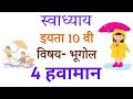 हवामान स्वाध्याय इयत्ता 10 वी भूगोल | Havaman Swadhyay |  Muttepawar Sir