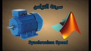 مثال عن درس الدوال functions  - حساب سرعة التزامن في المحركات الكهربائية vitesse de synchronisme