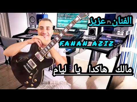 مالك هاكدا يا ليام 