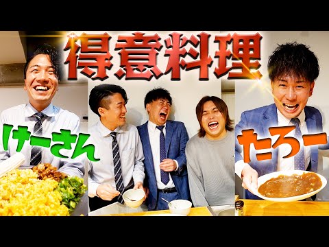 【けーさんとたろー】会社員の2人にそれぞれの得意料理を振る舞ってもらったらふざけ過ぎて衝撃の料理爆誕したら！
