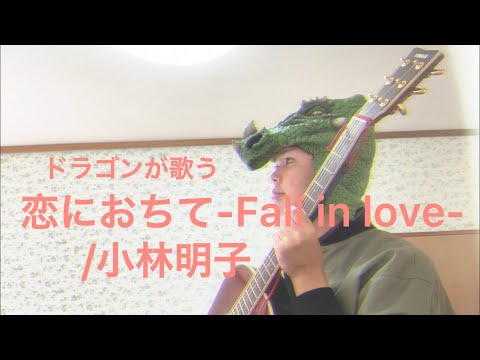 【ドラゴンが歌う】恋におちて-Fall in love-/小林明子　弾き語りカバー