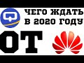 Итоги года. Huawei 2020 чего ждать, и что стало с санкциями. /QUKE.RU/