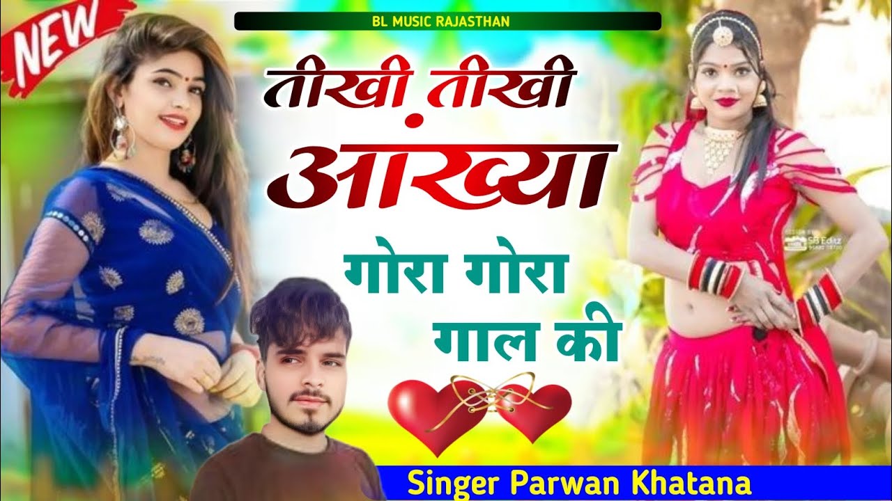 Thiki Thiki Aakhya Gora Gora Gala ki !! Parwan Khatana 2025 ✓✓ तीखी तीखी आंख्या गोरा गोरा गाल कि