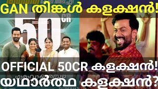 Guruvayoor Official 50 Crore Boxoffice Collection |GAN Sunday Kerala Collection #Prithviraj #Basil