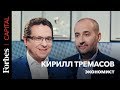 Forbes Capital с Андреем Мовчаном и Кириллом Тремасовым