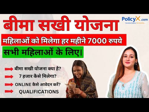 LIC Bima Sakhi Yojana 2025 | बिमा सखी योजना | LIC Bima Sakhi Yojana 2025 Kya Hai? 7000 कैसे मिलेगा