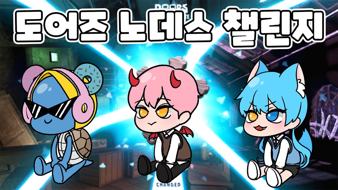 [촬영용] 도어즈 노데스 챌린지 대저택에서 게임 제일 잘하는 3명