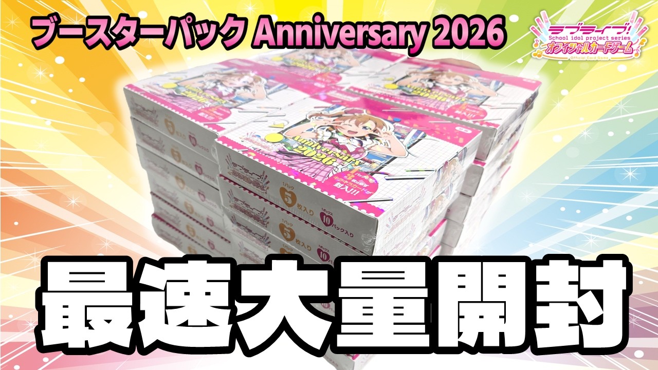 ラブカ Anniversary 2026 発売！本気の爆量B OX開封！！【ラブカライフ！】