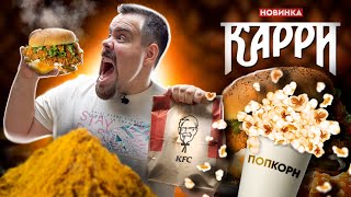 KFC | Новинки 2022 |  Карри меню