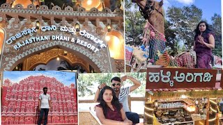 Rajasthani Dhani and Resort Bangalore / ರಾಜಸ್ತಾನಿ ದಾನಿ ರೆಸಾರ್ಟ್ ಬೆಂಗಳೂರು// One day trip - Bangalore