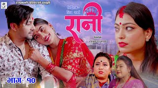 रानी | RANI | Web Series - Episode 10 | Alina Rayamajhi | Niks Sharma | 2079 | 2023 - April 16