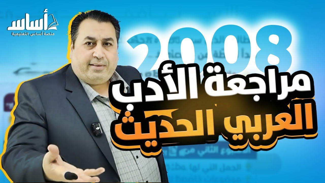 مراجعة الأدب العربي الحديث || اللغة العربية المتقدم جيل 2008 || الأستاذ ماهر أبو بكر