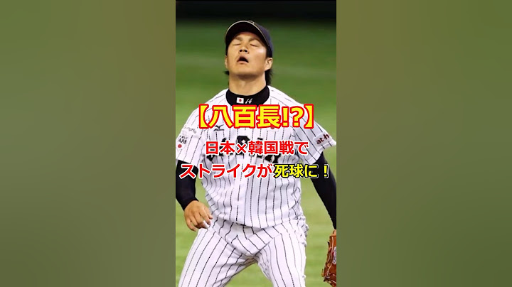 【八百長】日本×韓国戦で ストライクが死球に！【WBSCプレミア12】