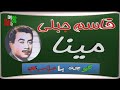 ترانه کوچه بازاری مینا از قاسم جبلی خواننده قدیمی و مردمی