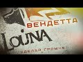 LOUNA - Вендетта (Official Audio) / 2010