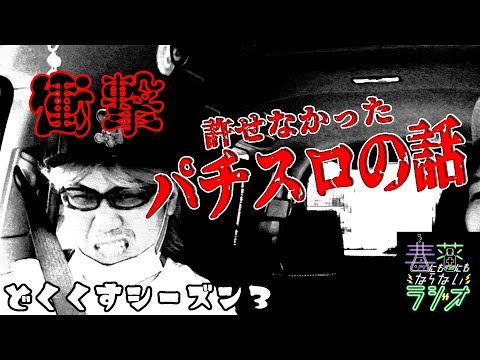 【どくくす】許せなかったスロットの話と不偏不満 #16【毒にも薬にもならないラジオ】