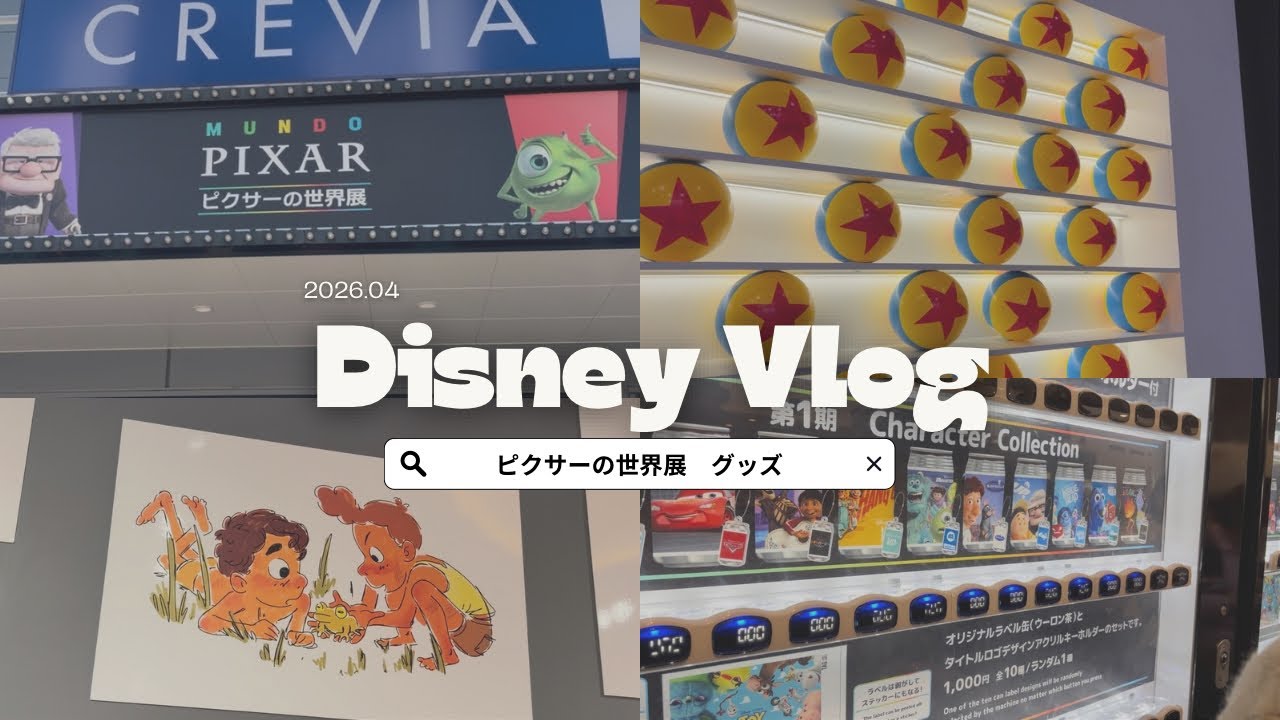 ピクサー 映画グッズセット 行く前に見て】ピクサーの世界展グッズまとめ＆おすすめ紹介 - YouTube