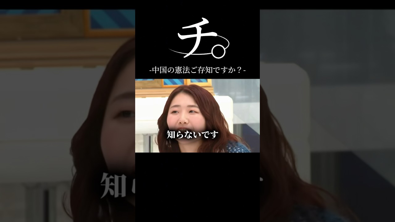 中国の憲法ご存知ですか?