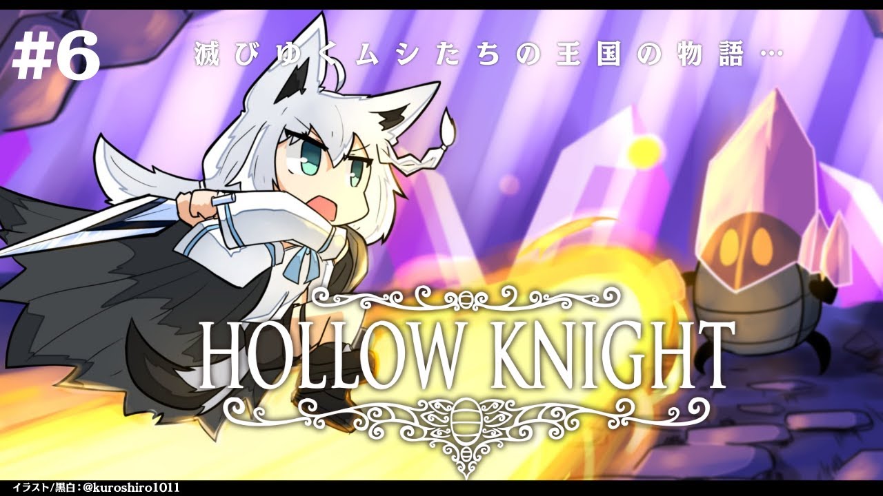 【＃６】 Hollow Knight　【ホロライブ/白上フブキ】