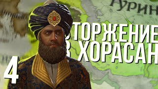 ВТОРЖЕНИЕ В КОРОЛЕВСТВО в Crusader Kings 3 (CK3: Персия) #4