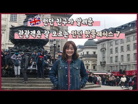 남들과 다른 여행 하고 싶다면, 런던 친구가 알려준 런던 핫플 7