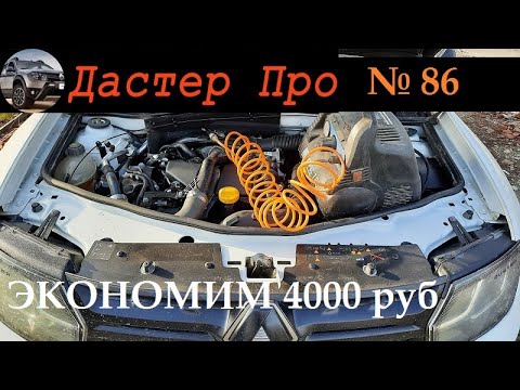 Вибрация печки Рено Дастер. Устраняем. Жабо без скотча снимаем. Чистим салонный фильтр.  #ДастерПро