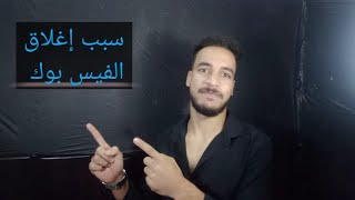 عاجل إغلاق الفيس بوك و الواتس اب  والماسنجر