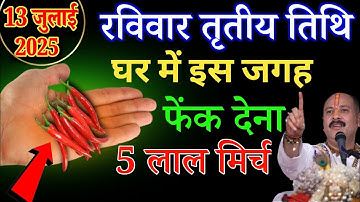 13 जुलाई सावन रविवार तृतीया तिथि इस जगह फेंक देना 7 लाल मिर्च बनोगे धनवान Pradeep Ji Mishra