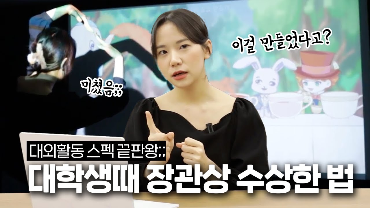 대학생때 장관상 수상한 비법 풉니다...대외활동 스펙 끝판왕 | ⭐ 대학생 필수시청